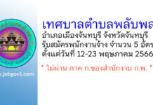 เทศบาลตำบลพลับพลา รับสมัครบุคคลเพื่อสรรหาและเลือกสรรเป็นพนักงานจ้าง 5 อัตรา