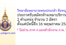วิทยาลัยพยาบาลพระปกเกล้า จันทบุรี รับสมัครจ้างเหมาบริการ 2 อัตรา