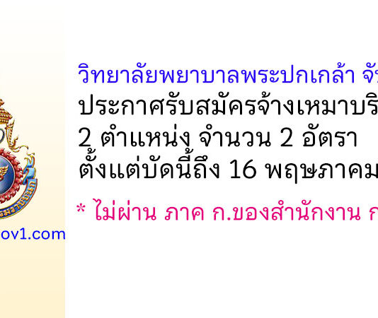 วิทยาลัยพยาบาลพระปกเกล้า จันทบุรี รับสมัครจ้างเหมาบริการ 2 อัตรา
