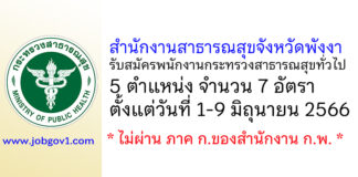 สำนักงานสาธารณสุขจังหวัดพังงา รับสมัครพนักงานกระทรวงสาธารณสุขทั่วไป 7 อัตรา