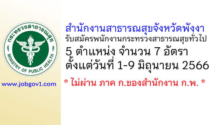 สำนักงานสาธารณสุขจังหวัดพังงา รับสมัครพนักงานกระทรวงสาธารณสุขทั่วไป 7 อัตรา