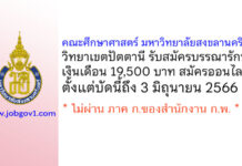 คณะศึกษาศาสตร์ มหาวิทยาลัยสงขลานครินทร์ วิทยาเขตปัตตานี รับสมัครบรรณารักษ์