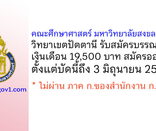 คณะศึกษาศาสตร์ มหาวิทยาลัยสงขลานครินทร์ วิทยาเขตปัตตานี รับสมัครบรรณารักษ์