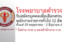 โรงพยาบาลตำรวจ รับสมัครบุคคลเพื่อเลือกสรรเป็นพนักงานราชการทั่วไป 12 อัตรา