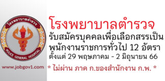 โรงพยาบาลตำรวจ รับสมัครบุคคลเพื่อเลือกสรรเป็นพนักงานราชการทั่วไป 12 อัตรา