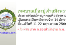 เทศบาลเมืองปู่เจ้าสมิงพราย รับสมัครบุคคลเพื่อสรรหาและเลือกสรรเป็นพนักงานจ้าง 14 อัตรา