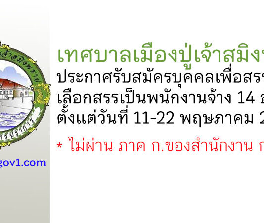 เทศบาลเมืองปู่เจ้าสมิงพราย รับสมัครบุคคลเพื่อสรรหาและเลือกสรรเป็นพนักงานจ้าง 14 อัตรา