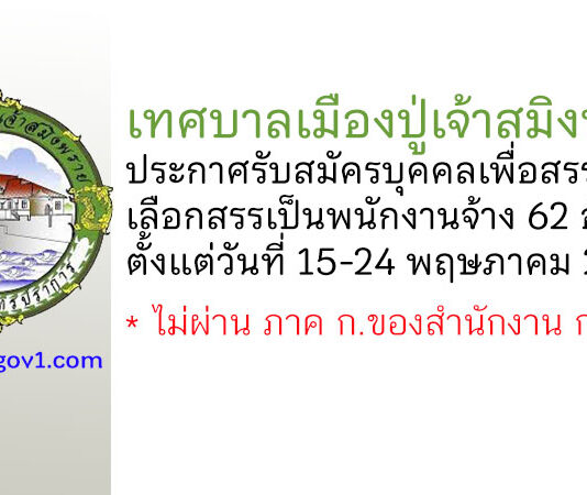 เทศบาลเมืองปู่เจ้าสมิงพราย รับสมัครบุคคลเพื่อสรรหาและเลือกสรรเป็นพนักงานจ้าง 62 อัตรา
