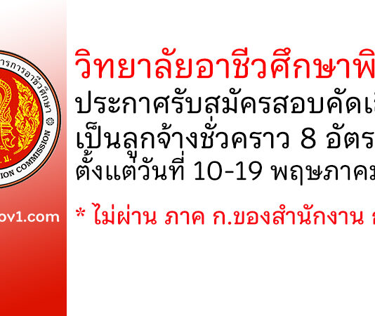 วิทยาลัยอาชีวศึกษาพิจิตร รับสมัครสอบคัดเลือกเป็นลูกจ้างชั่วคราว 8 อัตรา