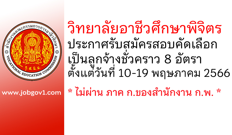 วิทยาลัยอาชีวศึกษาพิจิตร รับสมัครสอบคัดเลือกเป็นลูกจ้างชั่วคราว 8 อัตรา