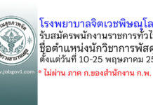 โรงพยาบาลจิตเวชพิษณุโลก รับสมัครพนักงานราชการทั่วไป ตำแหน่งนักวิชาการพัสดุ
