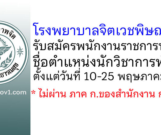 โรงพยาบาลจิตเวชพิษณุโลก รับสมัครพนักงานราชการทั่วไป ตำแหน่งนักวิชาการพัสดุ