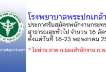 โรงพยาบาลพระปกเกล้า รับสมัครพนักงานกระทรวงสาธารณสุขทั่วไป 16 อัตรา