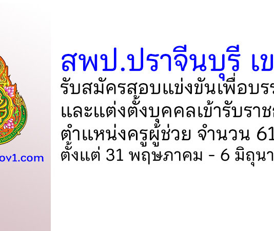 สพป.ปราจีนบุรี เขต 1 รับสมัครสอบแข่งขันเพื่อบรรจุบุคคลเข้ารับราชการ ตำแหน่งครูผู้ช่วย 61 อัตรา