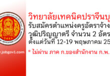 วิทยาลัยเทคนิคปราจีนบุรี รับสมัครครูอัตราจ้าง 2 อัตรา