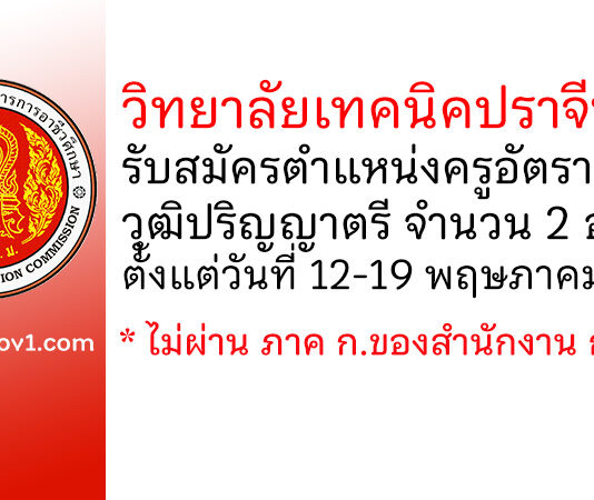 วิทยาลัยเทคนิคปราจีนบุรี รับสมัครครูอัตราจ้าง 2 อัตรา
