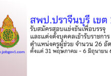 สพป.ปราจีนบุรี เขต 2 รับสมัครสอบแข่งขันเพื่อบรรจุบุคคลเข้ารับราชการ ตำแหน่งครูผู้ช่วย 26 อัตรา