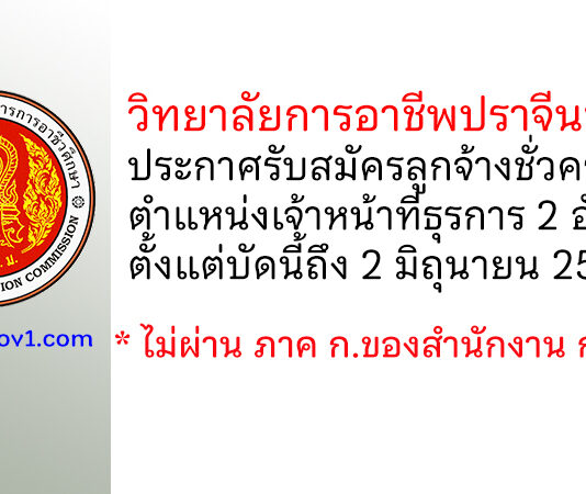 วิทยาลัยการอาชีพปราจีนบุรี รับสมัครลูกจ้างชั่วคราว ตำแหน่งเจ้าหน้าที่ธุรการ 2 อัตรา