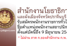 สำนักงานโยธาธิการและผังเมืองจังหวัดปราจีนบุรี รับสมัครพนักงานราชการทั่วไป ตำแหน่งพนักงานสถาปนิก