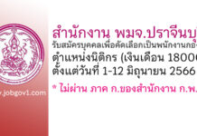 สำนักงาน พมจ.ปราจีนบุรี รับสมัครบุคคลเพื่อคัดเลือกเป็นพนักงานกองทุน ตำแหน่งนิติกร
