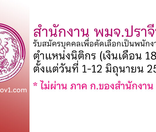 สำนักงาน พมจ.ปราจีนบุรี รับสมัครบุคคลเพื่อคัดเลือกเป็นพนักงานกองทุน ตำแหน่งนิติกร