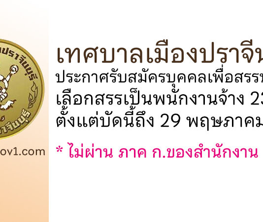 เทศบาลเมืองปราจีนบุรี รับสมัครบุคคลเพื่อสรรหาและเลือกสรรเป็นพนักงานจ้าง 23 อัตรา