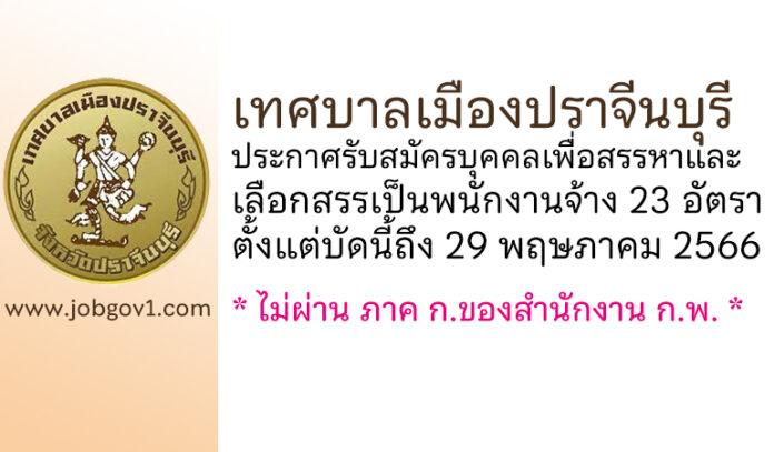 เทศบาลเมืองปราจีนบุรี รับสมัครบุคคลเพื่อสรรหาและเลือกสรรเป็นพนักงานจ้าง 23 อัตรา