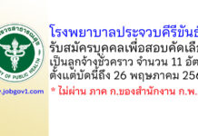 โรงพยาบาลประจวบคีรีขันธ์ รับสมัครบุคคลเพื่อสอบคัดเลือกเป็นลูกจ้างชั่วคราว 11 อัตรา