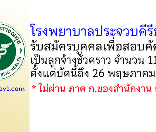โรงพยาบาลประจวบคีรีขันธ์ รับสมัครบุคคลเพื่อสอบคัดเลือกเป็นลูกจ้างชั่วคราว 11 อัตรา