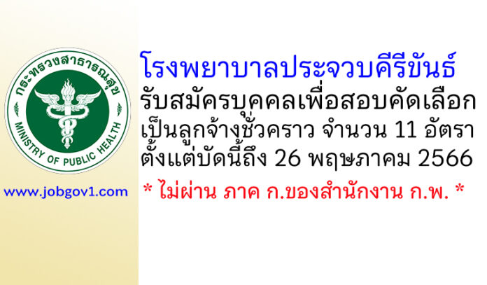 โรงพยาบาลประจวบคีรีขันธ์ รับสมัครบุคคลเพื่อสอบคัดเลือกเป็นลูกจ้างชั่วคราว 11 อัตรา