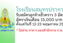 โรงเรียนสมุทรปราการ รับสมัครบุคคลเพื่อเป็นลูกจ้างชั่วคราว 3 อัตรา