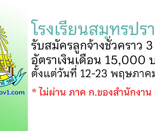 โรงเรียนสมุทรปราการ รับสมัครบุคคลเพื่อเป็นลูกจ้างชั่วคราว 3 อัตรา