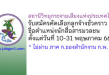 สถานีวิทยุกระจายเสียงแห่งประเทศไทย รับสมัครคัดเลือกลูกจ้างชั่วคราว ตำแหน่งนักสื่อสารมวลชน
