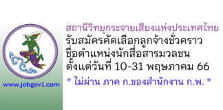 สถานีวิทยุกระจายเสียงแห่งประเทศไทย รับสมัครคัดเลือกลูกจ้างชั่วคราว ตำแหน่งนักสื่อสารมวลชน