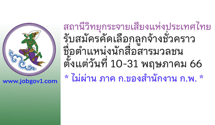 สถานีวิทยุกระจายเสียงแห่งประเทศไทย รับสมัครคัดเลือกลูกจ้างชั่วคราว ตำแหน่งนักสื่อสารมวลชน