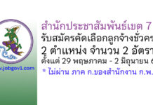 สำนักประชาสัมพันธ์เขต 7 รับสมัครคัดเลือกลูกจ้างชั่วคราว 2 อัตรา