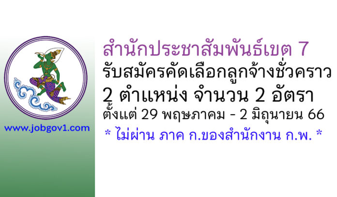 สำนักประชาสัมพันธ์เขต 7 รับสมัครคัดเลือกลูกจ้างชั่วคราว 2 อัตรา