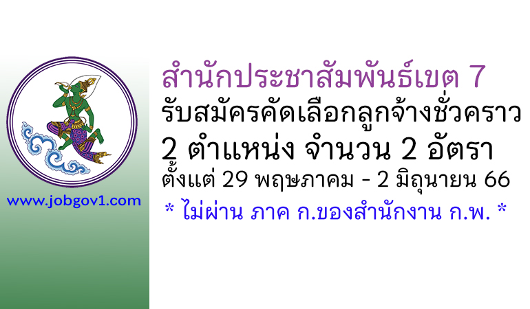 สำนักประชาสัมพันธ์เขต 7 รับสมัครคัดเลือกลูกจ้างชั่วคราว 2 อัตรา