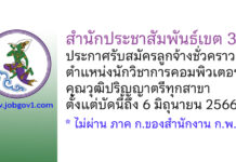 สำนักประชาสัมพันธ์เขต 3 รับสมัครลูกจ้างชั่วคราว ตำแหน่งนักวิชาการคอมพิวเตอร์