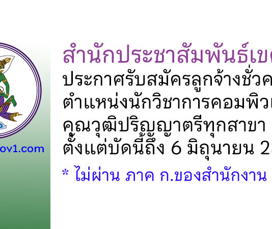 สำนักประชาสัมพันธ์เขต 3 รับสมัครลูกจ้างชั่วคราว ตำแหน่งนักวิชาการคอมพิวเตอร์