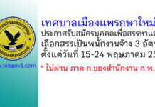 เทศบาลเมืองแพรกษาใหม่ รับสมัครบุคคลเพื่อสรรหาและเลือกสรรเป็นพนักงานจ้าง 3 อัตรา