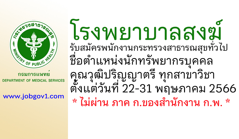 โรงพยาบาลสงฆ์ รับสมัครพนักงานกระทรวงสาธารณสุขทั่วไป ตำแหน่งนักทรัพยากรบุคคล