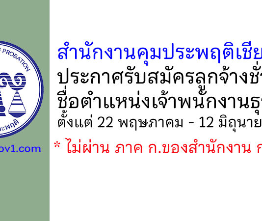 สำนักงานคุมประพฤติเชียงใหม่ รับสมัครลูกจ้างชั่วคราว ตำแหน่งเจ้าพนักงานธุรการ
