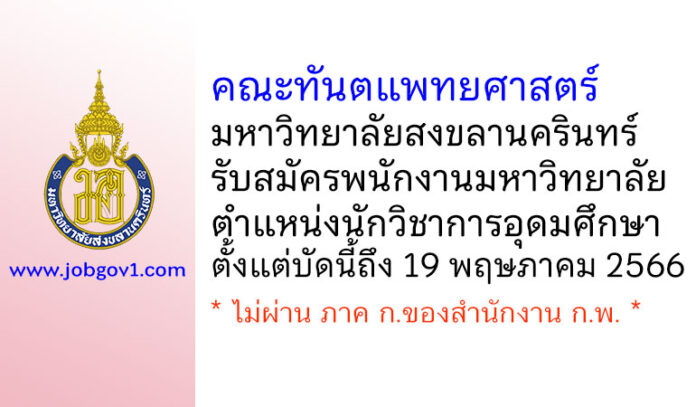 คณะทันตแพทยศาสตร์ มหาวิทยาลัยสงขลานครินทร์ รับสมัครพนักงานมหาวิทยาลัย ตำแหน่งนักวิชาการอุดมศึกษา