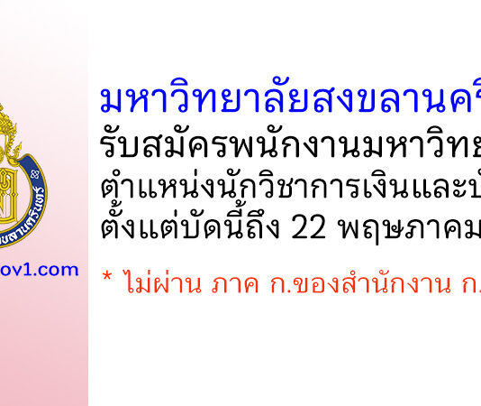 มหาวิทยาลัยสงขลานครินทร์ รับสมัครพนักงานมหาวิทยาลัย ตำแหน่งนักวิชาการเงินและบัญชี