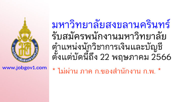 มหาวิทยาลัยสงขลานครินทร์ รับสมัครพนักงานมหาวิทยาลัย ตำแหน่งนักวิชาการเงินและบัญชี