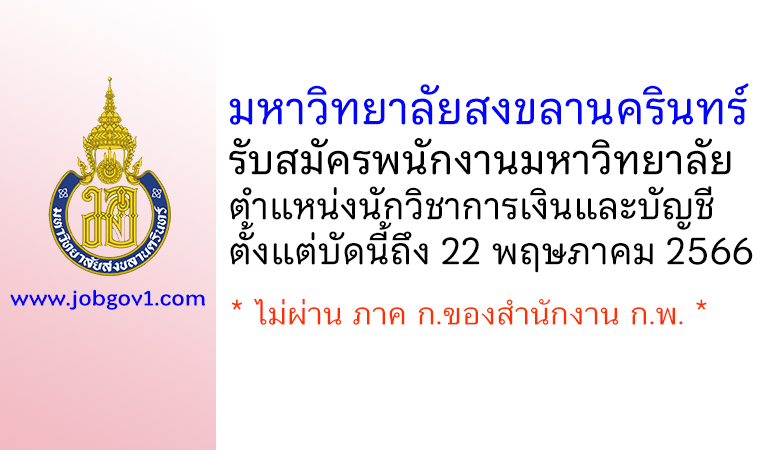 มหาวิทยาลัยสงขลานครินทร์ รับสมัครพนักงานมหาวิทยาลัย ตำแหน่งนักวิชาการเงินและบัญชี