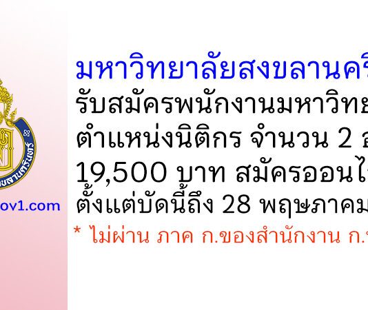 มหาวิทยาลัยสงขลานครินทร์ รับสมัครพนักงานมหาวิทยาลัย ตำแหน่งนิติกร 2 อัตรา