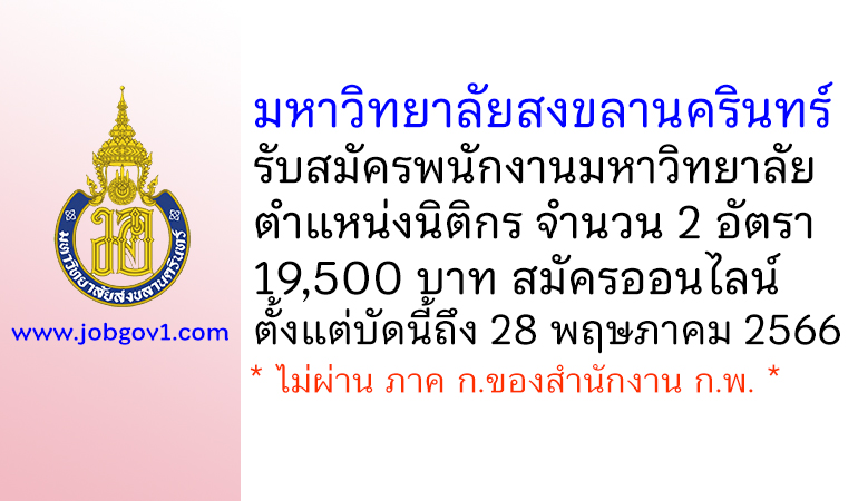 มหาวิทยาลัยสงขลานครินทร์ รับสมัครพนักงานมหาวิทยาลัย ตำแหน่งนิติกร 2 อัตรา