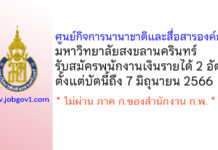 ศูนย์กิจการนานาชาติและสื่อสารองค์กร มหาวิทยาลัยสงขลานครินทร์ รับสมัครพนักงานเงินรายได้ 2 อัตรา